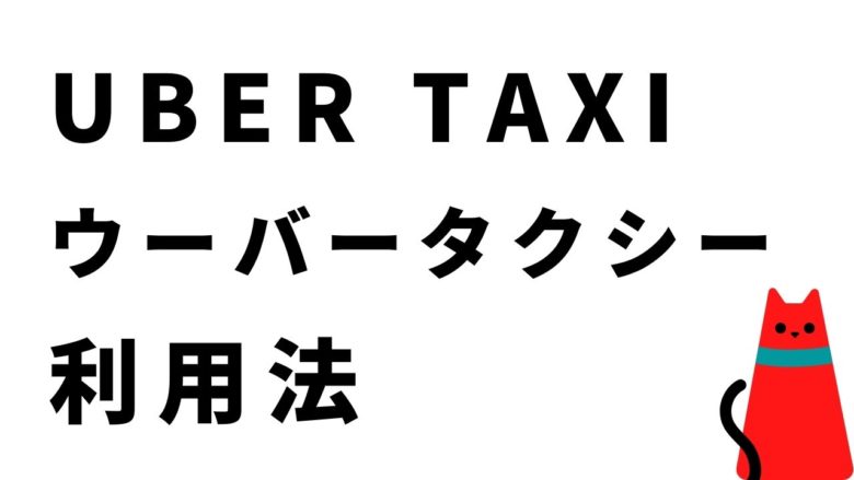 Uber Taxi（タクシー）の使い方、実際に利用してみた感想  kabukabu35